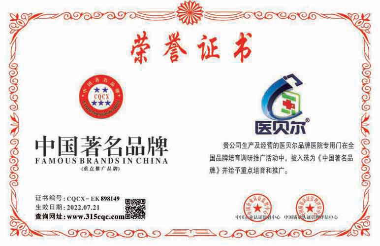医贝尔荣誉证书